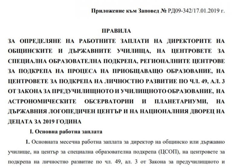 Правила за определяне на заплатите на директорите