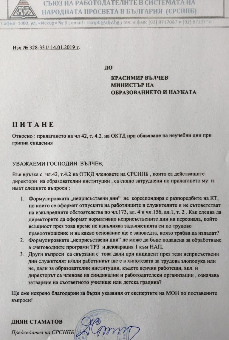 Питане на СРСНПБ до МОН относно прилагането на чл. 42, т. 4.2. на ОКТД при обявяване на неучебни дни при грипна епидемия
