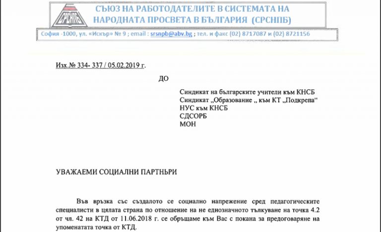 Покана до социалните партньори за започване на преговори за промяна на КТД в частта точка 4. 2. на чл. 42