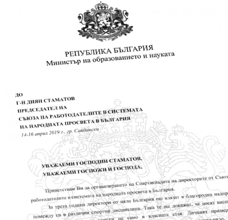 Поздравителен адрес на Министъра на образованието и науката към директорите участници в Третата спартакиада на СРСНПБ