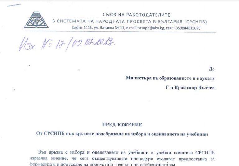 Предложение от СРСНПБ до МОН във връзка с подобряване на избора и оценяването на учебници