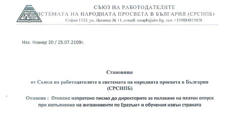 Становище на СРСНПБ относно писмо на МОН за ползване на платен отпуск при изпълнение на ангажименти по Еразъм+ и обучения извън страната