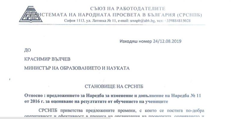 Становище на СРСНПБ за проект на изменение на Наредба 11 на МОН
