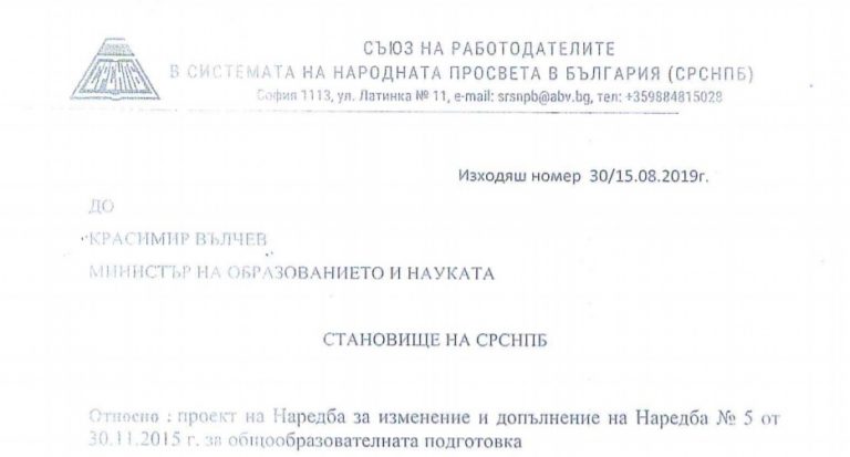 Становище на СРСНПБ за  Наредба за изменение и допълнение на Наредба № 5 от 30.11.2015 г. за общообразователната подготовка