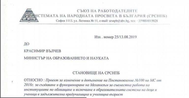 Становище на СРСНПБ за проект на график за дейностите през учебната 2019-2020 година