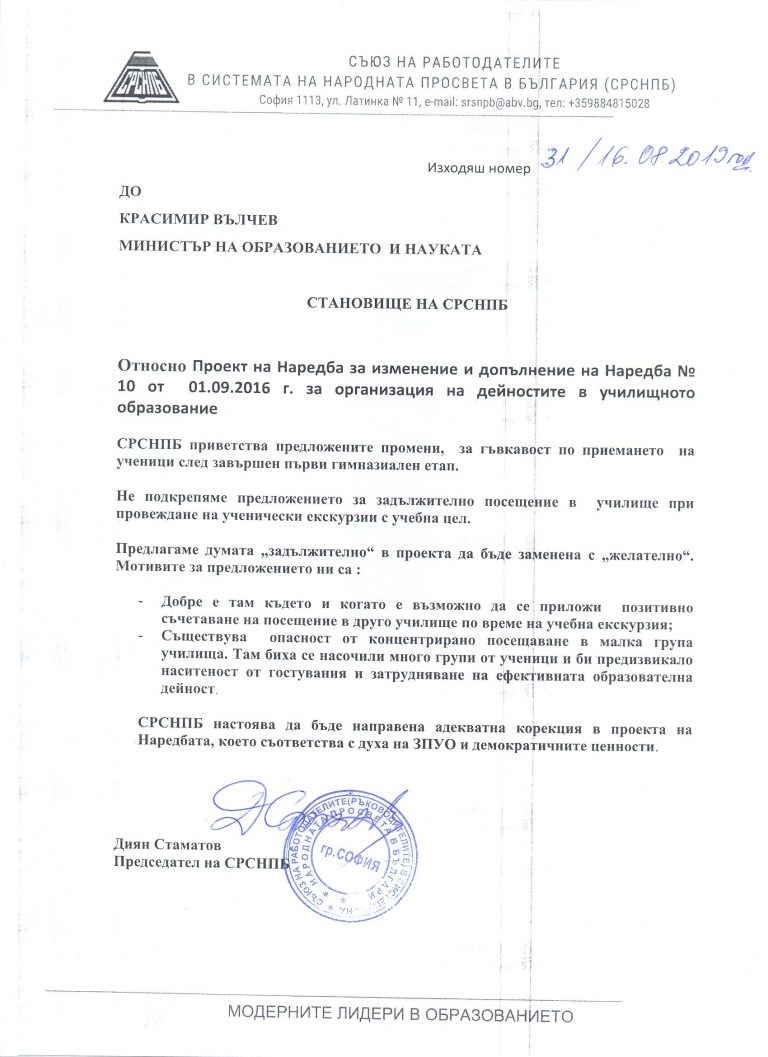 Становище на СРСНПБ за Проект на Наредба за изменение и допълнение на Наредба № 10 от 01.09.2016 г. за организация на дейностите в училищното образование