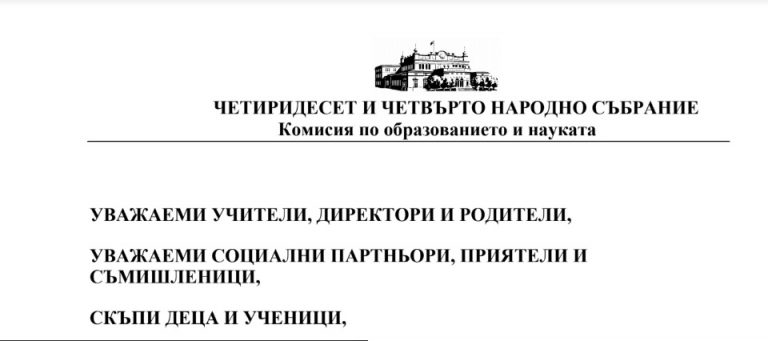 Поздравителен адрес от г-жа Милена Дамянова – председател на Комисията по образованието и науката в 44-то Народно събрание