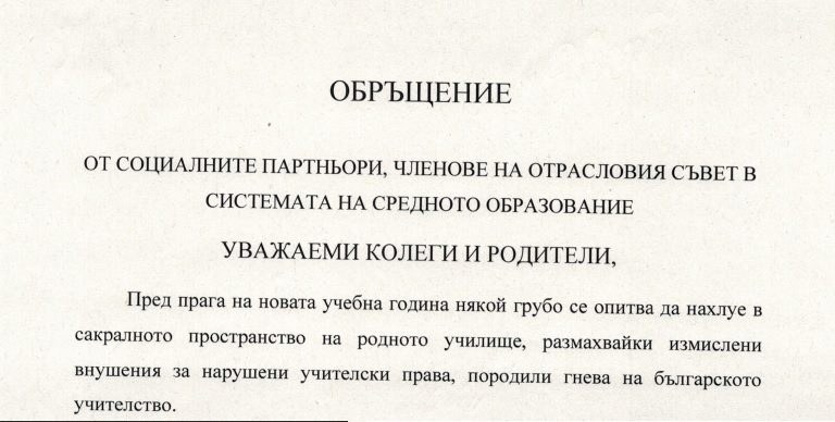 Обръщение от социалните партньори, членове на отрасловия съвет в системата на средното образование