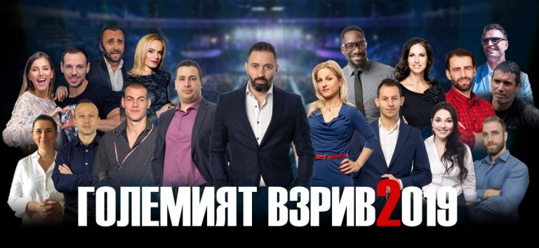 Големият Взрив 2019 – формуляр за безплатен достъп за ученици в 10ти, 11ти и 12ти клас