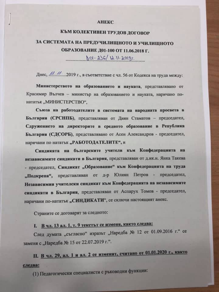 Подписан е анекс към колективен трудов договор в средното образование с предвидени 17% увеличение на минималните заплати на педагогическите специалисти