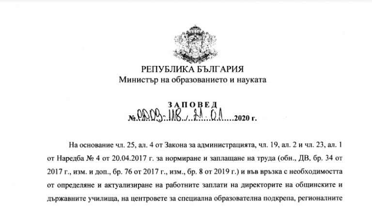 Правила за работни заплати на директорите 2020