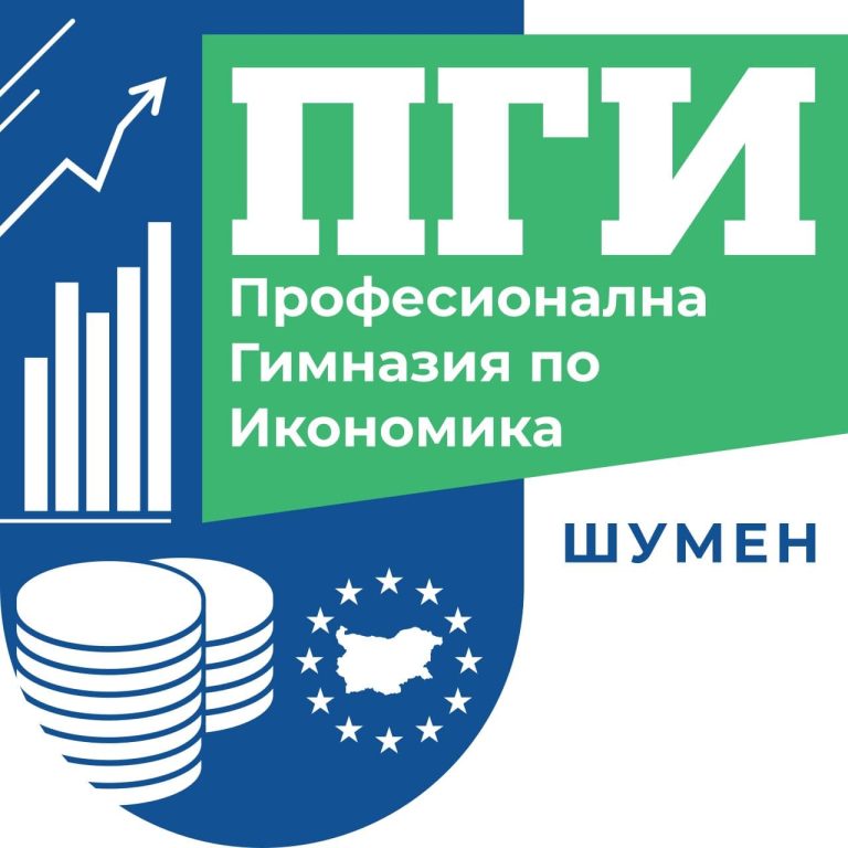 Становище на ПГ по икономика – гр. Шумен за началото на учебната година